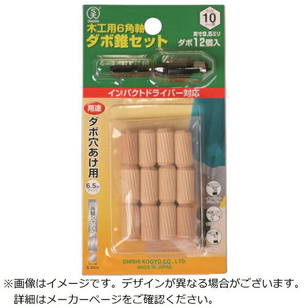 大西工業｜Onishi Manufacturing 六角軸ダボ錐セット 10.0mm用
