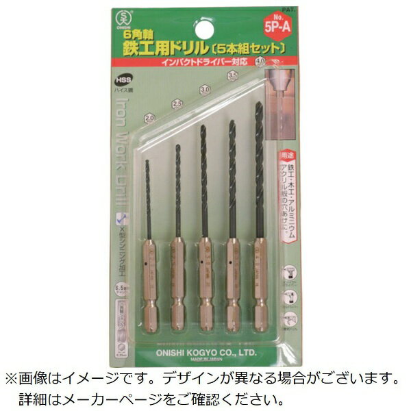 大西工業｜Onishi Manufacturing 大西 6角軸鉄工用ドリル5本組セット5P−B NO205PB