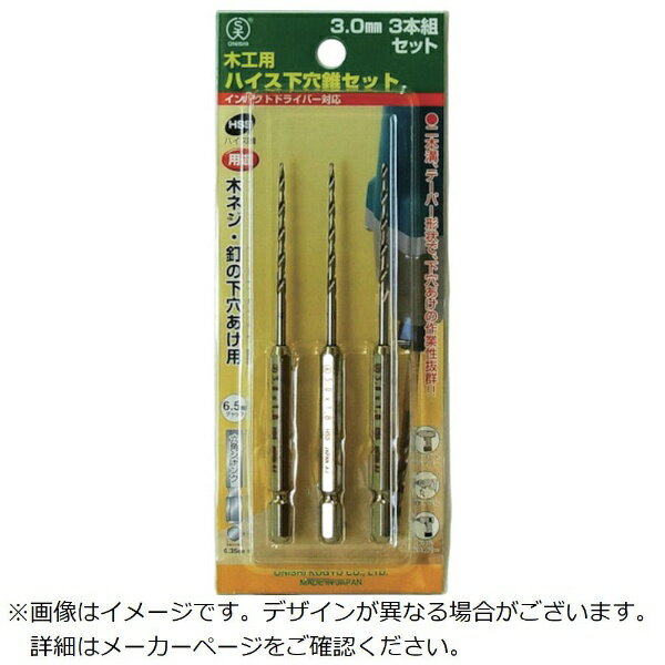 大西工業｜Onishi Manufacturing 大西 木工用ハイス下穴錐3．0mm×3本組セット NO213X3