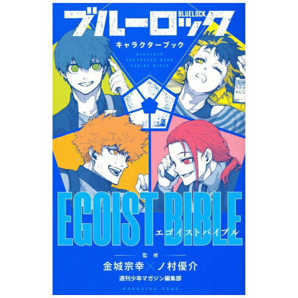 講談社｜KODANSHA ブルーロック キャラクターブック EGOIST BIBLE