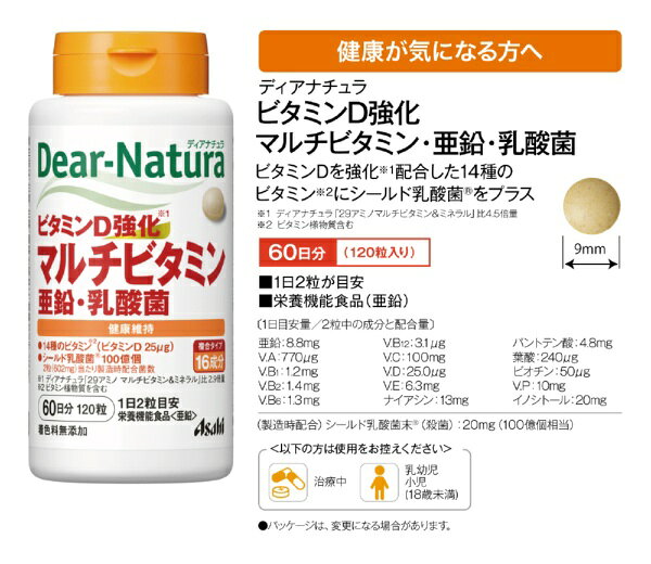 アサヒグループ食品｜Asahi Group Foods Dear-Natura（ディアナチュラ）ビタミンD強化マルチビタミン 亜鉛・乳酸菌 120粒〔栄養機能食品〕 biccamera-14124019 楽天ビック(ビックカメラ×楽天) サンプル画像3