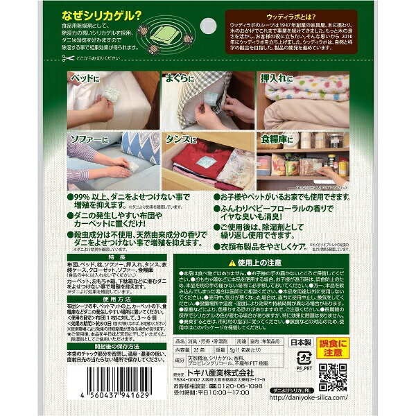 トキハ産業｜TOKIWA manufacturing ウッディラボダニよけシリカ25包 ベビーフローラル