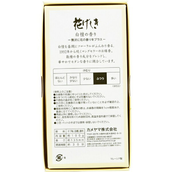 カメヤマ｜Kameyama 花げしき 白檀　100g