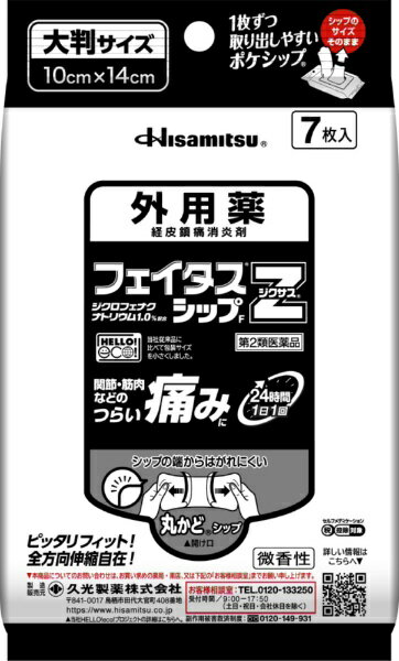 【第2類医薬品】フェイタスZジクサスシップフィット（7枚）★セルフメディケーション税制対象商品久光製薬｜Hisamitsu