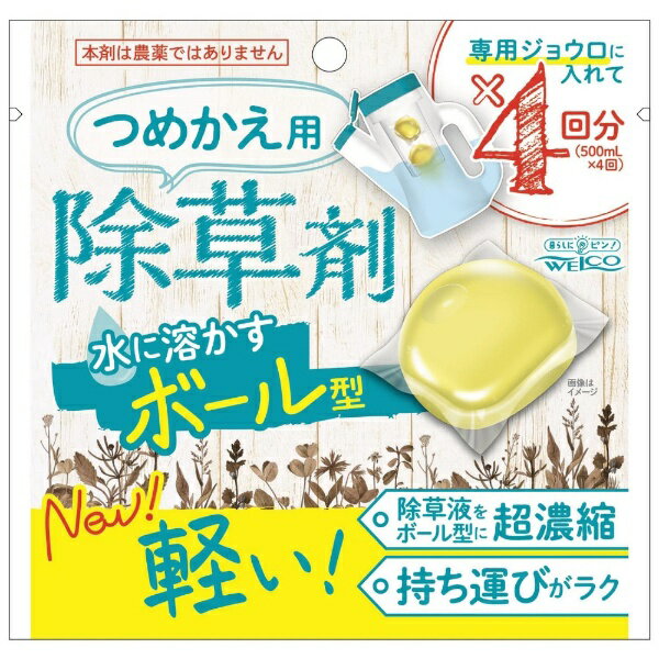 水に溶かすボール型除草剤　つめかえ用　8粒入ウェルコ｜WELCO