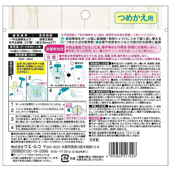 水に溶かすボール型除草剤　つめかえ用　8粒入ウェルコ｜WELCO 2