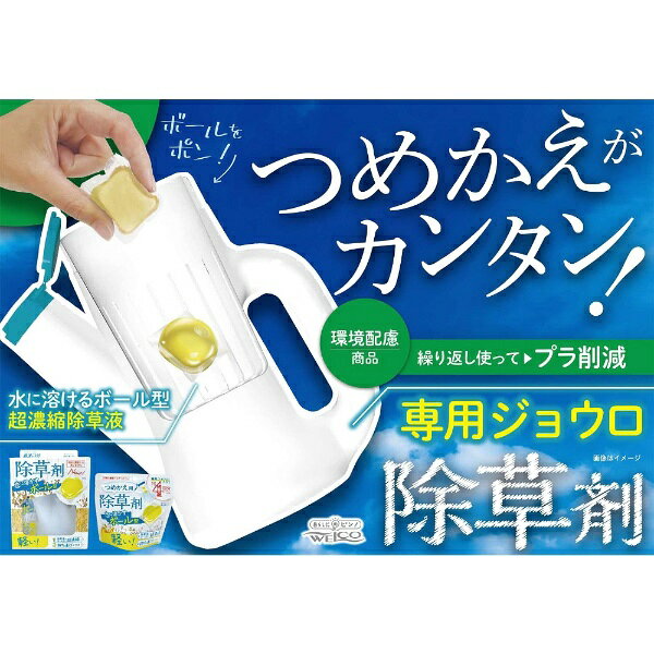 水に溶かすボール型除草剤　つめかえ用　8粒入ウェルコ｜WELCO 3