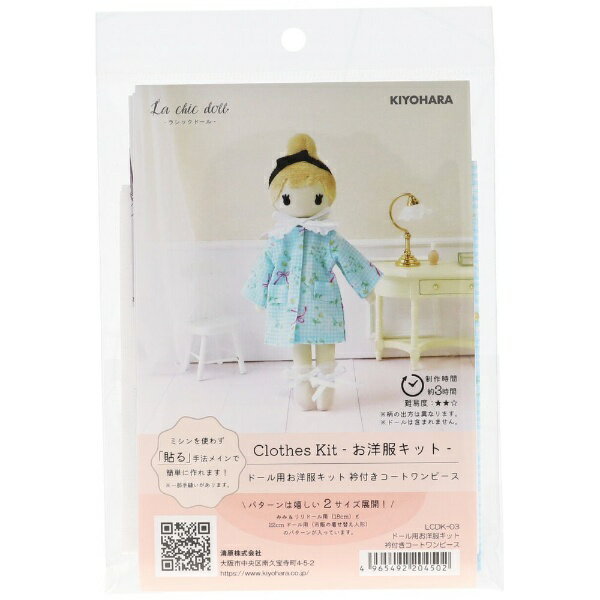 清原｜KIYOHARA ラシックドール ドール用お洋服キット 衿付きコートワンピース LCDK-03