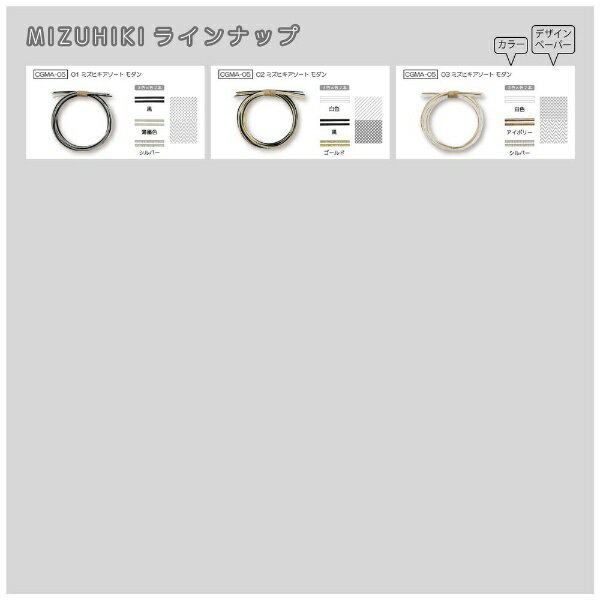 清原｜KIYOHARA ミズヒキアソート CGMA-01