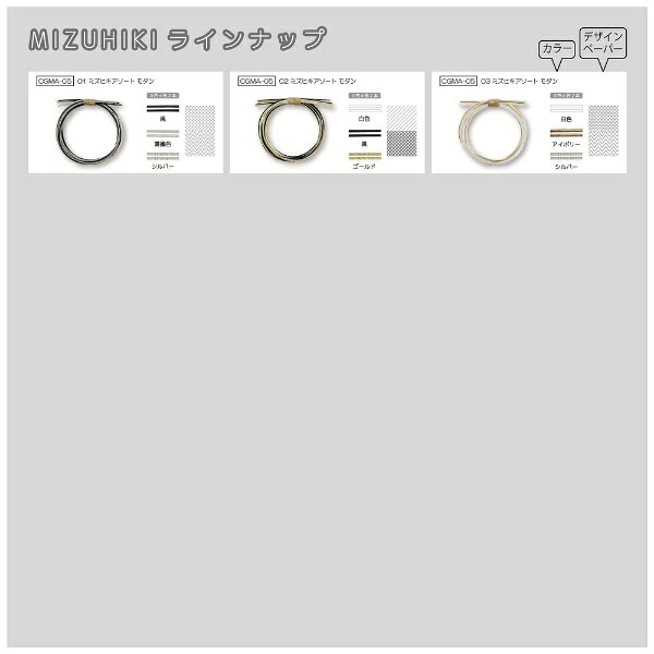 清原｜KIYOHARA ミズヒキアソート メタリック CGMA-02