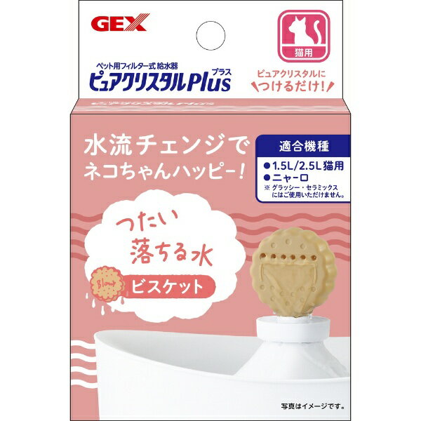 ジェックス｜GEX ピュアクリスタル プラス ビスケット