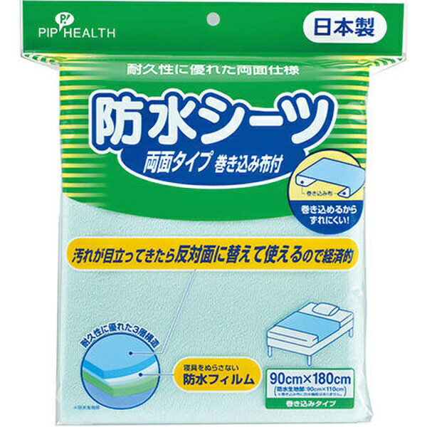 ピップ｜pip 防水シーツ 両面まきこみ布付き
