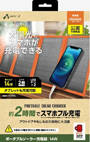 エアージェイ｜air-J ポータブルソーラー充電器 オレンジ AJNSOLAR14WOR [2ポート]