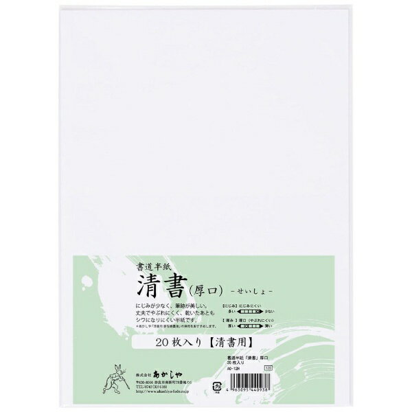 あかしや｜akashiya 書道半紙「清書」 厚口 20枚入り AO-12H