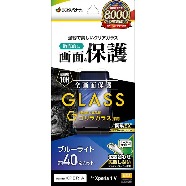 ラスタバナナ｜RastaBanana Xperia 1V（SO-51D/SOG10/A301SO）ゴリラガラスフィルム ブルーライトカット 高光沢 0.33mm 位置合わせJM付き 防埃 GGE3839XP15