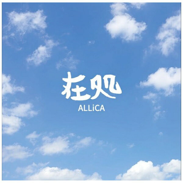 ポニーキャニオン｜PONY CANYON ALLiCA/ 在処【CD】 【代金引換配送不可】