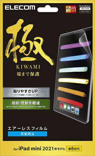 ELECOM｜エレコム iPad mini（第6世代）用 保護フィルム 反射防止 極み設計 TB-A21SCFLA