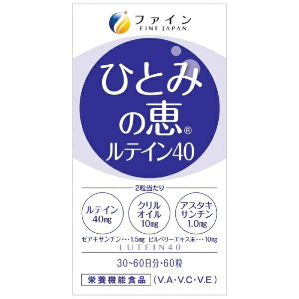 ファイン｜FINE JAPAN ひとみの恵 ルテイン40 30日分