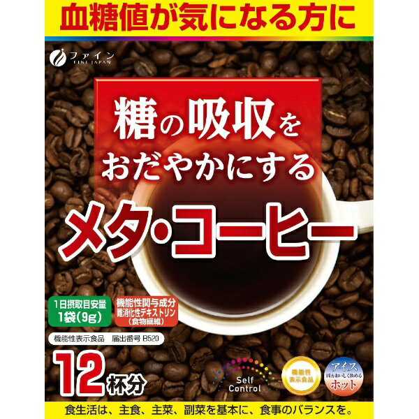 ファイン｜FINE JAPAN 機能性表示食品メタ・コーヒー　9g×12包
