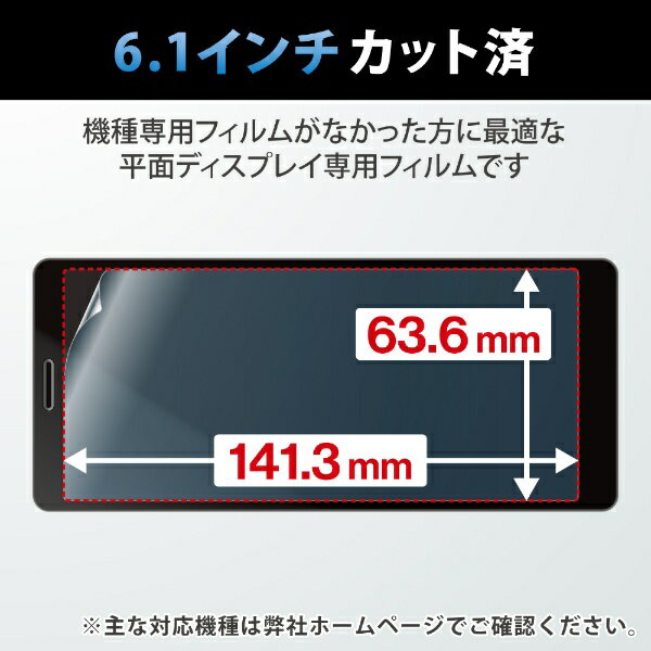 ELECOM|エレコム スマートフォン用汎用フィルム/6.1inch/指紋防止/高透明 P-61FLFG