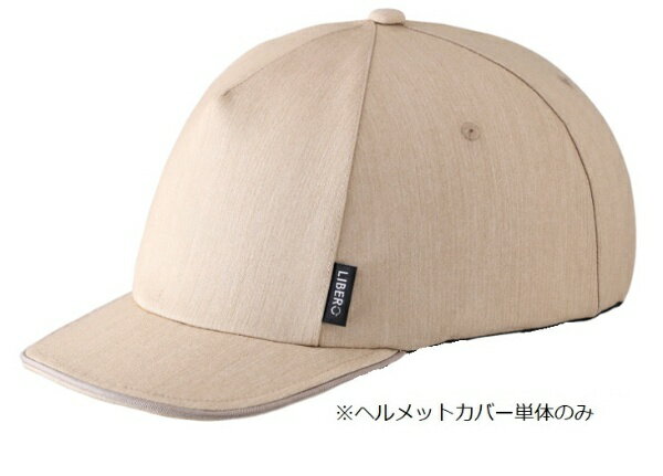 オージーケーカブト｜OGK KABUTO CA-1 LIBERO用 ヘルメットカバー(54〜57cm未満/ベージュ)(4)
