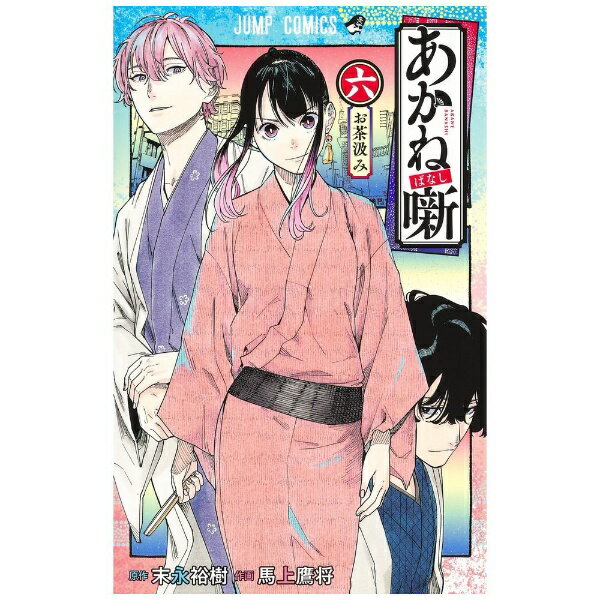 集英社｜SHUEISHA あかね噺 6巻