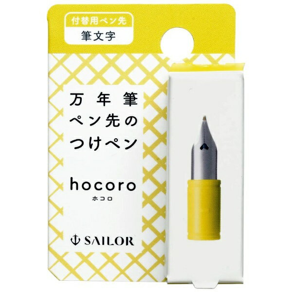 SAILOR - セーラー万年筆｜THE SAILOR PEN hocoro 万年筆ペン先のつけペン 付替用ペン先 筆文字 87-0853-700