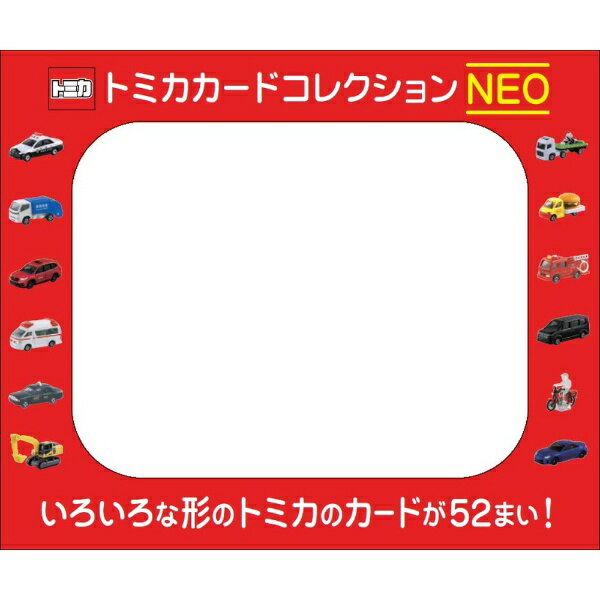 幻冬舎｜GENTOSHA トミカカードコレクションNEO