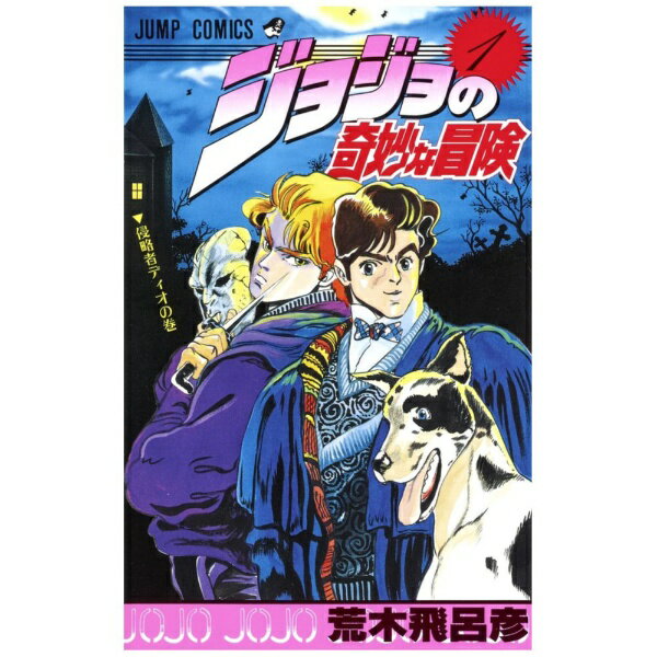 楽天市場】ジョジョの奇妙な冒険 1巻の通販