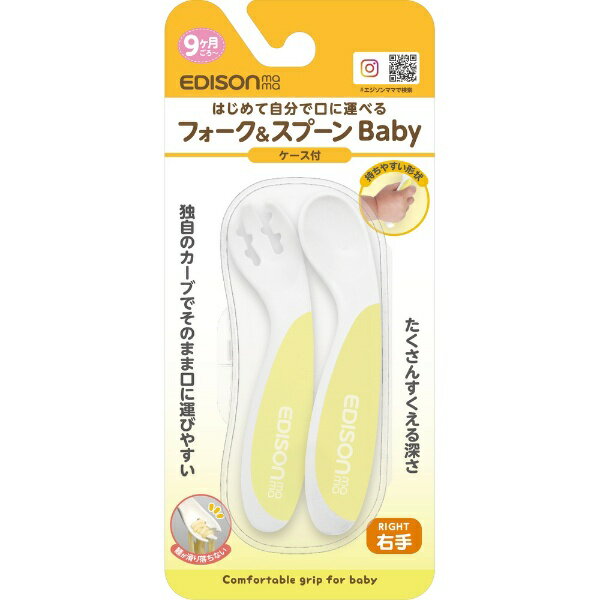 エジソン販売｜EDISON フォーク＆スプーンBaby 右手用 ケース付 レモンシャーベット