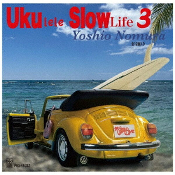 インディーズ 野村義男/ Ukulele Slow Life 3【CD】 【代金引換配送不可】