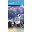 ヴィヴィドサウンドコーポレーション｜VIVID SOUND CORPORATION 星野みちる/ い・じ・わ・る・ダーリン【CD】 【代金引換配送不可】