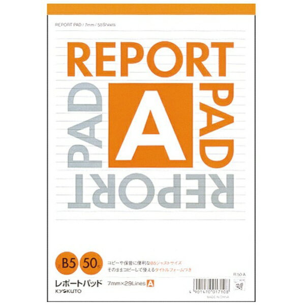 KYOKUTO｜キョクトウアソシエイツ レポートパッド 50枚 B5 7mm横罫 R50A
