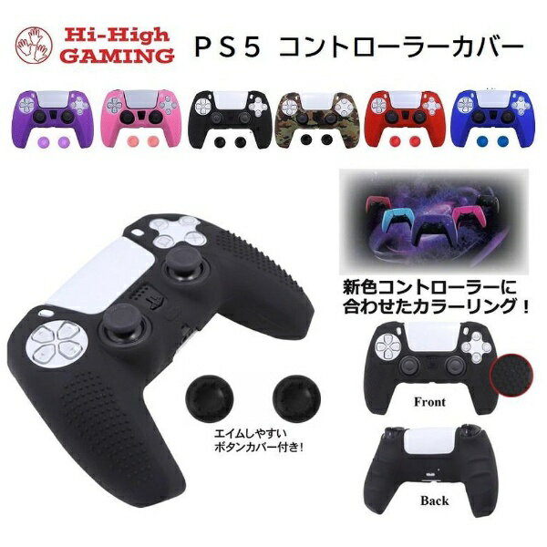 ハイハイ｜HI-HIGH PS5 シリコンコントローラーカバーセット ピンク HH382【PS5】