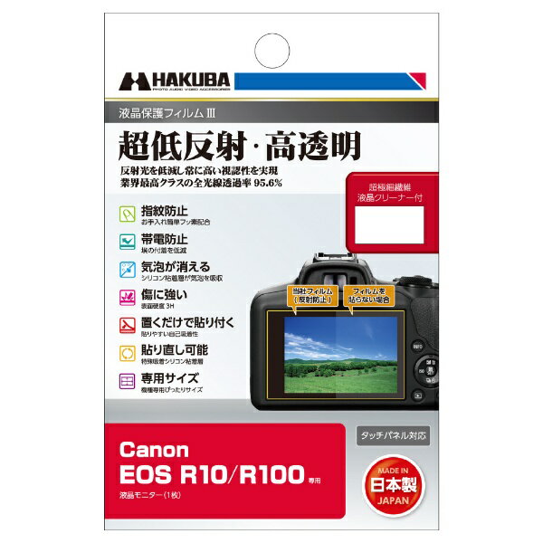 ハクバ｜HAKUBA 液晶保護フィルムMarkIII （キヤノン Canon EOS R10 / R100 専用） DGF3-CAER100