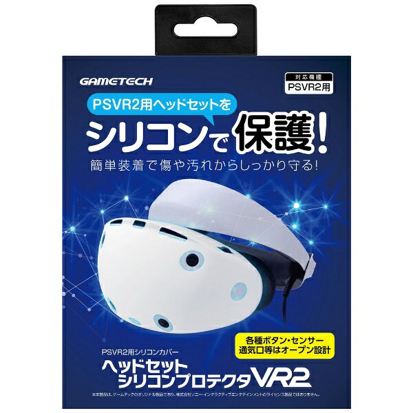 PSVR2用ヘッドセットを傷や汚れから保護するシリコンカバー！各種ボタン・センサー・通気口等はオープン設計！シリコン素材で手触りサラサラ！汚れが気になったら水洗い可能！