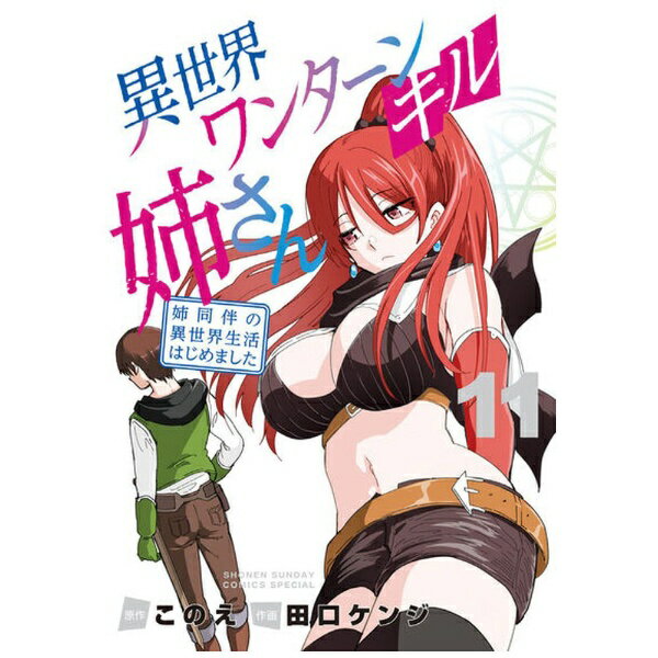 小学館｜SHOGAKUKAN 異世界ワンターンキル姉さん 〜姉同伴の異世界生活はじめました〜 11