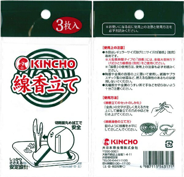 金鳥 線香立て 3枚KINCHO|大日本除虫菊の紹介画像2