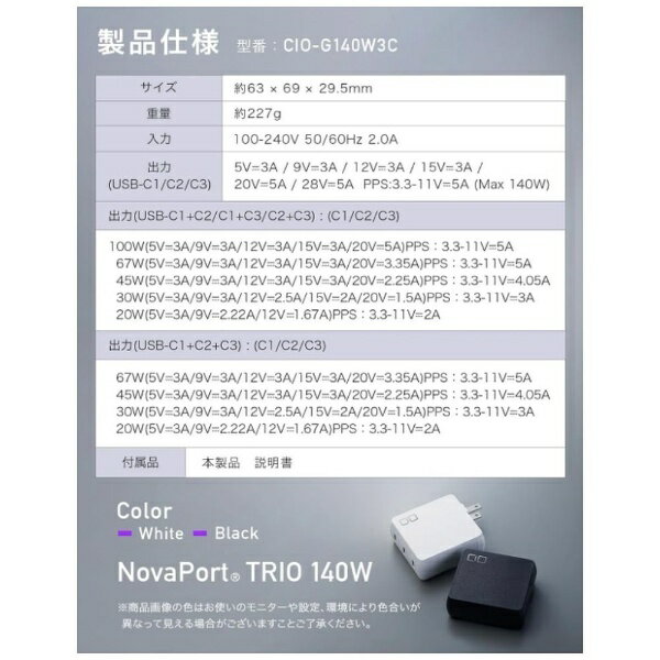 【エントリーで2倍pt(5/20まで)】 CIO｜シーアイオー NovaPort TRIO 140W 小型急速充電器 USB-C×3ポート ホワイト CIO-G140W3C-WH 3ポート /USB Power Delivery対応 /GaN(窒化ガリウム) 採用