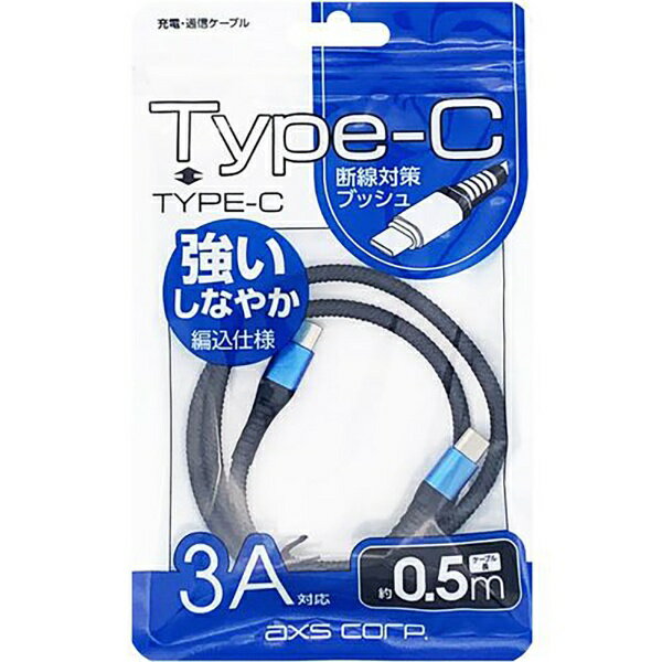 アークス｜AXS Type−CtoCタフケーブル／0．5m ブルー AS-585BL