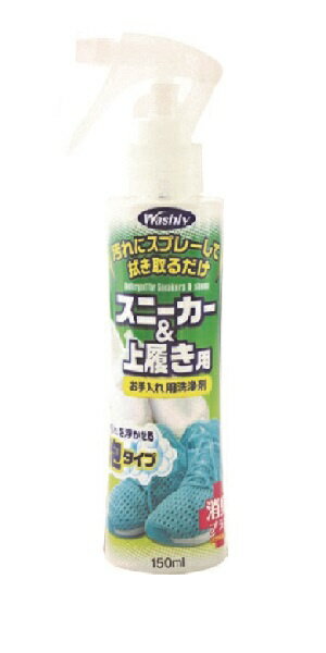トキハ産業|TOKIWA manufacturing WASHLYスニーカー&上履き用 150ml
