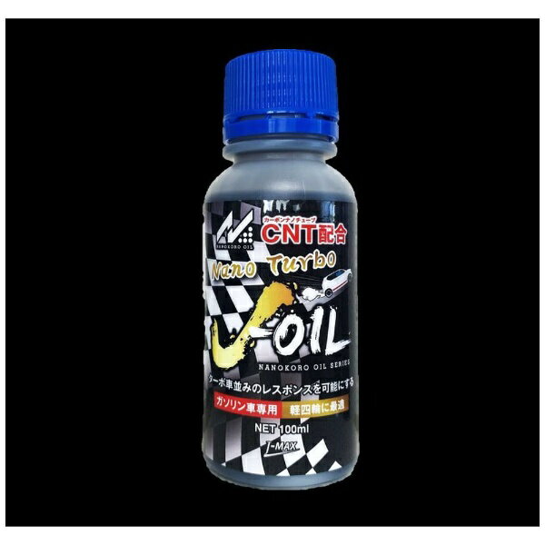 ナノコロオイルJ-OIL ナノターボ100ml