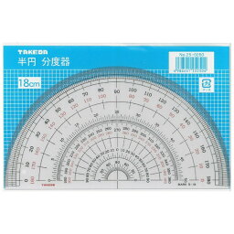 タケダ｜takeda 半円分度器 18cm 25-0250