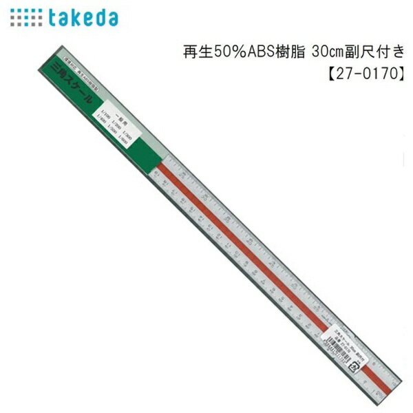 タケダ｜takeda 三角スケール オフ付ABS 30cm 27-0170
