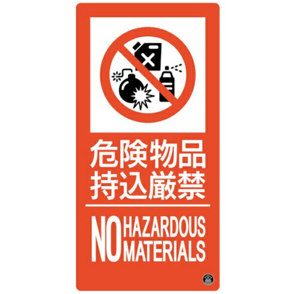 日本緑十字｜JAPAN GREEN CROSS 緑十字 消防標識 危険物品持込厳禁 消防-11A 300×150mm エンビ 059111