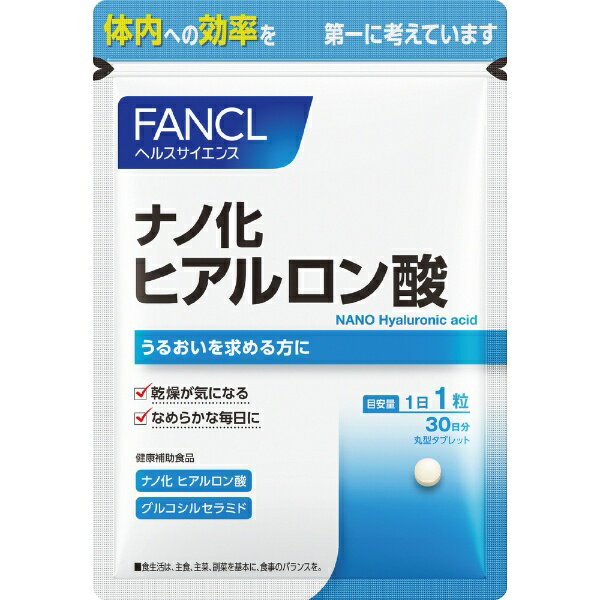 ファンケル｜FANCL ナノ化 ヒアルロン酸 30日分（30粒）