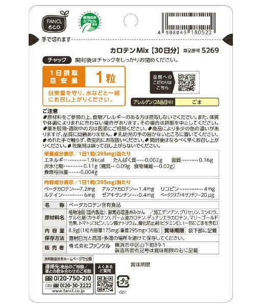 ファンケル｜FANCL ファンケル　カロテンMix徳用3袋セット　90日分　30粒×3袋