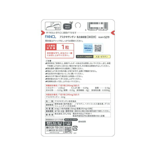 ファンケル｜FANCL アスタキサンチン 乳化吸収型 徳用 90日分（30日分×3袋）