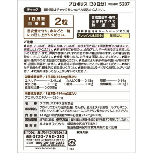 ファンケル｜FANCL プロポリス（カプセル）徳用 90日分（30日分×3袋）180粒