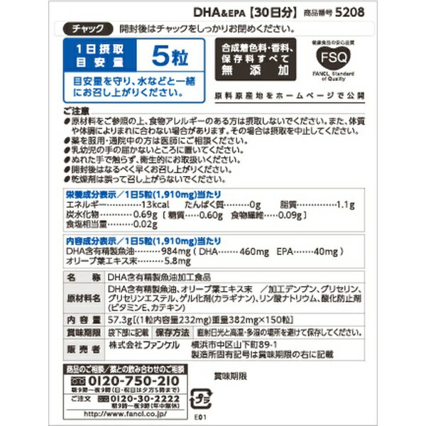 ファンケル｜FANCL DHA＆EPA 30日分（150粒）